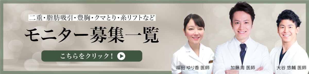 クマ改善や若返り・たるみ改善・二重など横浜東口院のモニター募集一覧