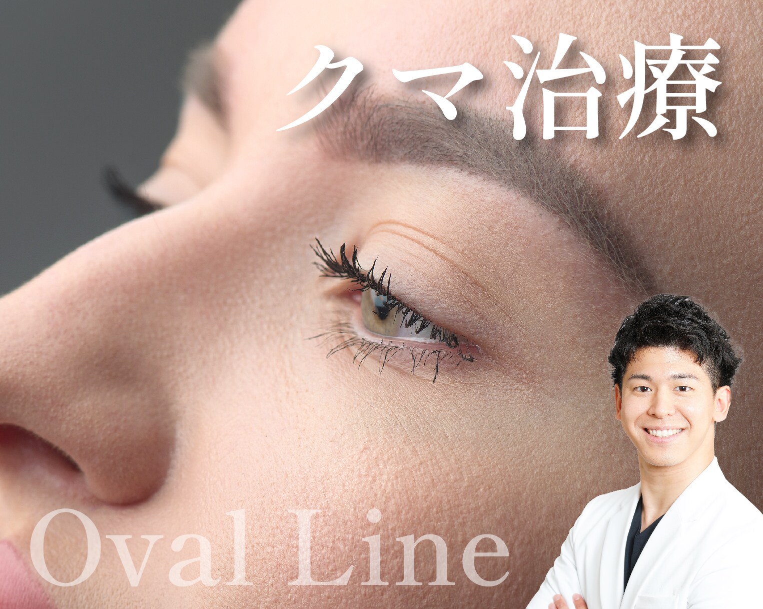 【凹み膨らみ改善】大谷悠輔のOvalラインを形成するクマ取り術