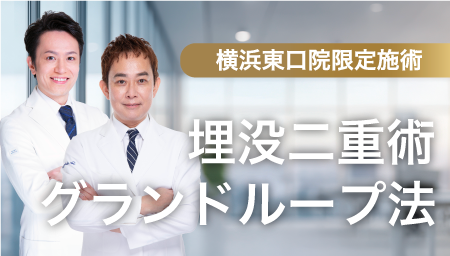 湘南美容クリニックの中でも2名の医師のみが執刀可能な二重術
