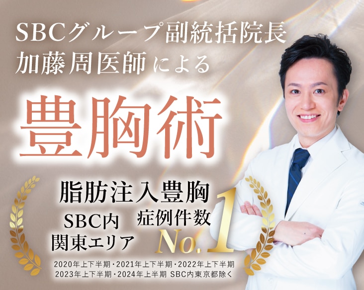 豊胸は加藤周医師におまかせ下さい！
