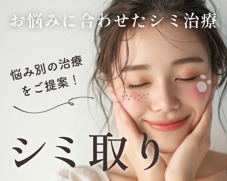 【シミ取り 横浜】あなたにぴったりのシミ治療はどれ？