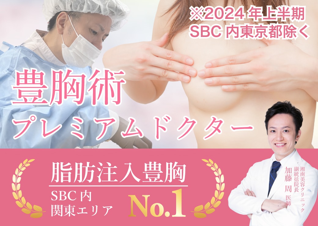 豊胸 脂肪注入豊胸 極上のバージスライン 下乳 加藤周医師