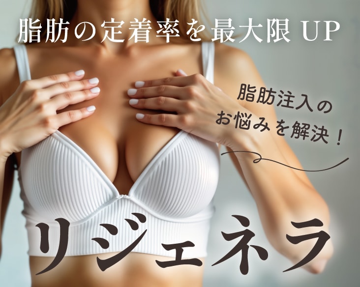 リジェネラ｜再生医療『リジェネラ』で豊胸の定着率を最大化！【横浜東口院】