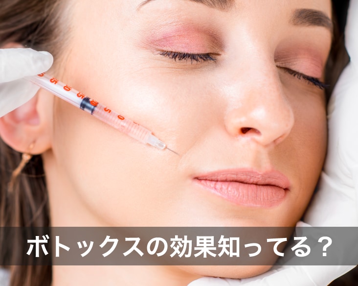 【横浜東口院】ボトックスの効果って知ってる？自然に若返る注入治療！