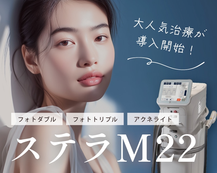 横浜｜大人気の「ステラM22」がついに導入開始！ニキビ・しみ・そばかす治療なら横浜東口院！