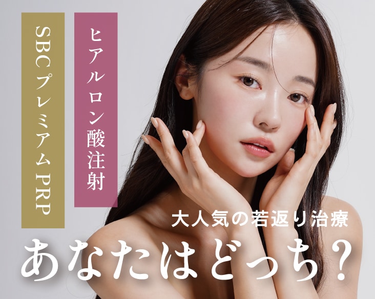 若返り治療｜「PRP皮膚再生療法」vs「ヒアルロン酸」徹底比較！あなたの若返りにはどっちが合ってる？ 【横浜東口院】