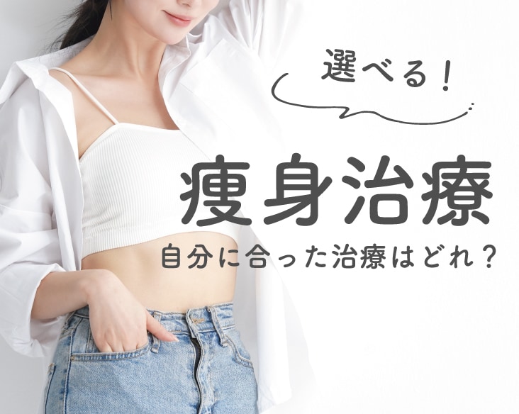 横浜で脂肪吸引・痩身治療するなら横浜東口院|理想のボディを最短で実現!【湘南美容クリニック横浜東口院】