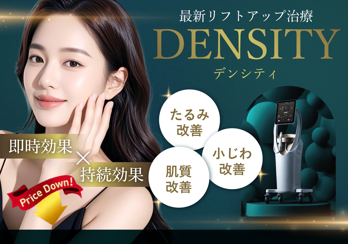 切らずにリフトアップ＋小じわ改善