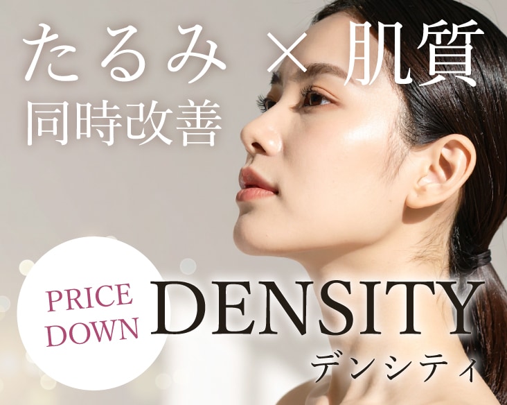 横浜【最新リフトアップ治療】デンシティ-たるみ×肌質-同時改善