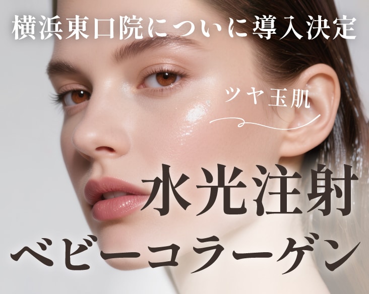 横浜|待望の「水光注射」「ベビーコラーゲン」がついに新導入!肌育治療なら横浜東口院!