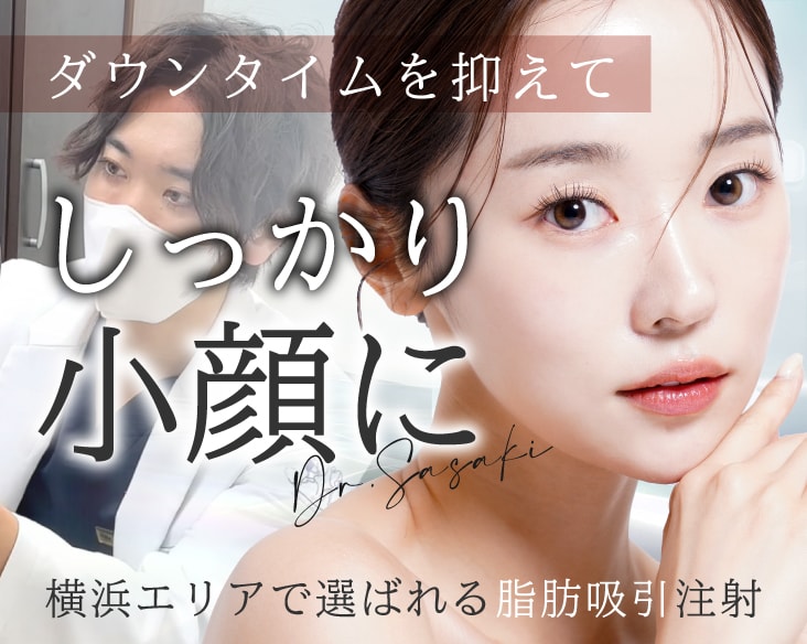 脂肪吸引注射で叶えるダウンタイム最小限で美しいフェイスライン【横浜駅直結】