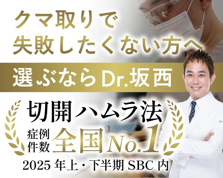 【横浜でクマ取り】切開ハムラ法は傷跡が心配？医師歴25年・統括技術指導医が執刀する「一生モノの目元若返り」