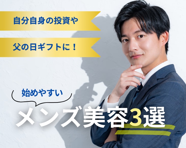 【横浜】男性へのプレゼントにも！「清潔感と自由」を叶える始めやすいメンズ美容