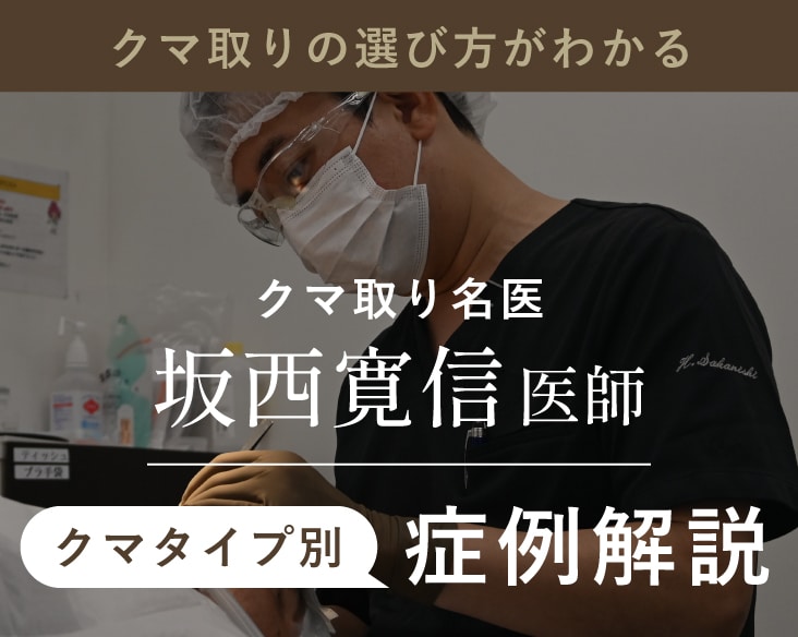 【クマ取り名医】が横浜に!クマ取りの執刀医探しに終止符を/クマ取りタイプ別解説