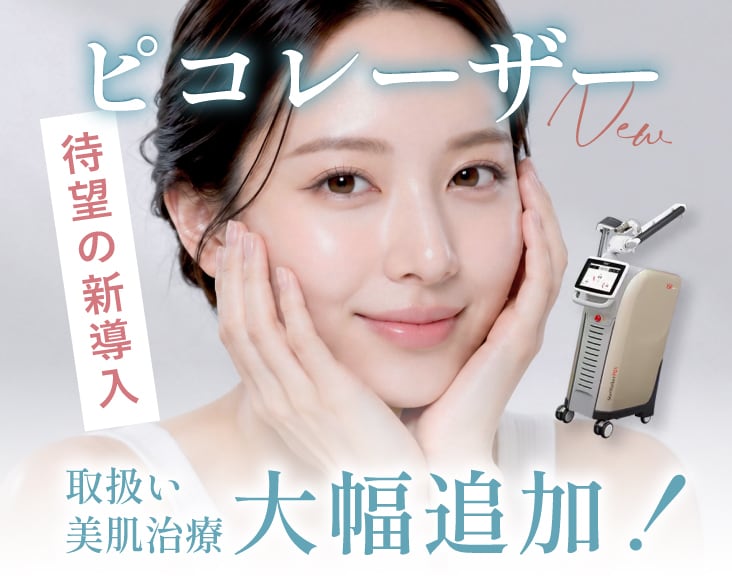 【ピコレーザー導入!】横浜でシミ取り・肌質改善するなら湘南美容クリニック横浜東口院へ