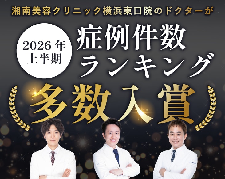 2026年上半期/症例数ランキングNo.1獲得！豊胸・クマ取り・二重術なら湘南美容クリニック横浜東口院へ