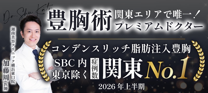 コンデンスリッチ脂肪注入豊胸【関東No.1】2026年上半期SBC内東京除く関東エリア