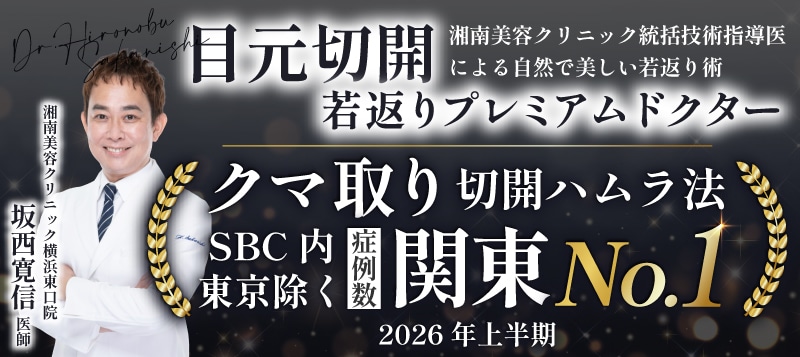 クマ取り/切開ハムラ法【関東No.1】2026年上半期SBC内東京除く関東エリア