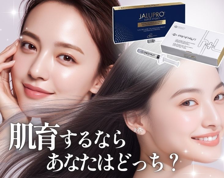 【横浜で究極の肌育治療】あなたはどっち？ジャルプロorプロファイロ