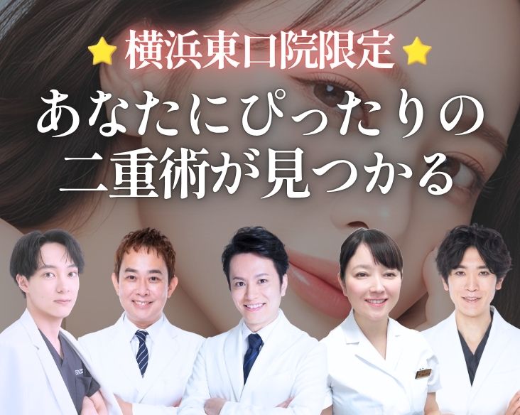 【横浜東口院限定🔔✨】自分にぴったりの二重になれる！4つの二重術を徹底比較
