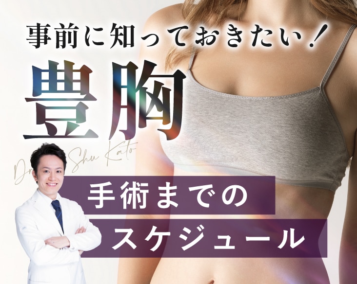 関東エリア唯一【豊胸術プレミアムドクター】加藤周医師が執刀 | 年末年始や連休中に手術を受けたい方へ