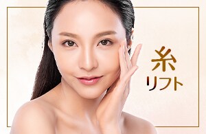 【2022年上期SBC糸リフト関東NO.1】症例数NO.1の糸リフト
