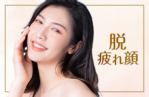 【脱・疲れ顔】男女問わず大人気！目の下のクマ・たるみ取り