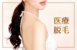 【医療脱毛】医療従事者による施術で安心！少ない回数で半永久的に生えてこない