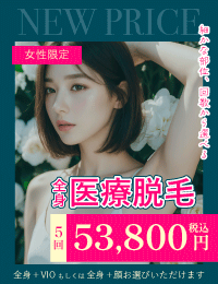 【湘南史上！最安値】女性限定！医療脱毛が6回コース税込54,200円
