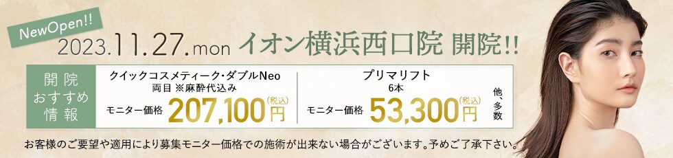 開院キャンペーン