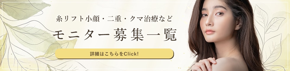 クマ改善や若返り・たるみ改善・二重などイオン横浜西口院のモニター募集一覧