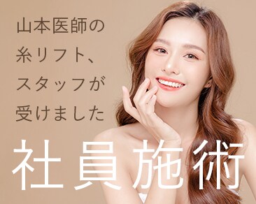 スタッフが受けました！【糸リフト＋脂肪吸引】  社員施術のビフォーアフター写真を大公開