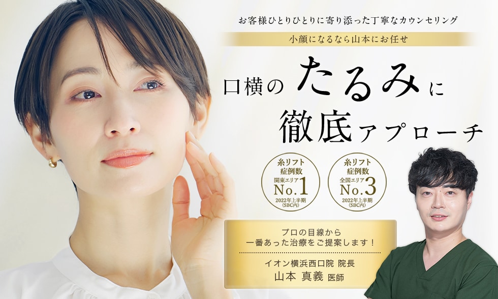 口横のたるみに徹底アプローチ