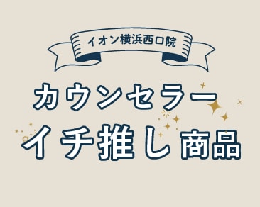 美容クリニックのスタッフおすすめ！ケア用品のご紹介