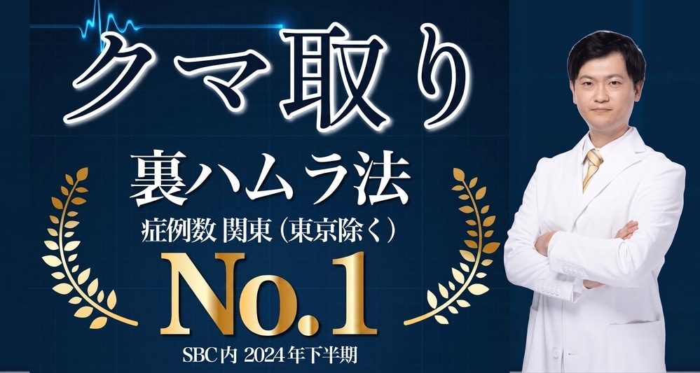 クマ取り裏ハムラ法関東(東京除く)No.1　SBC内2024年下半期<br />

