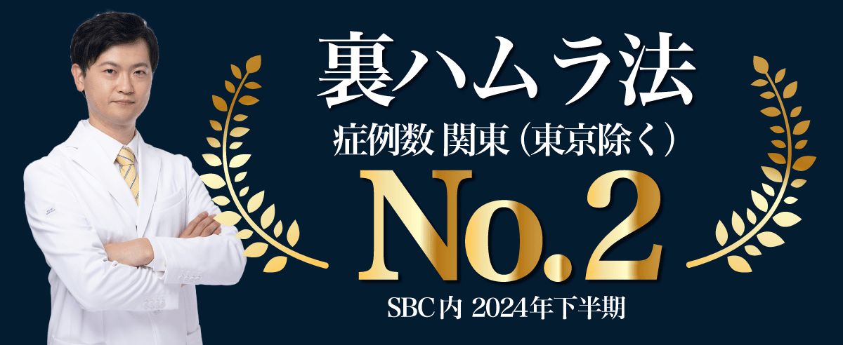 院長就任から最速で裏ハムラ症例数 関東No.2を獲得🏆