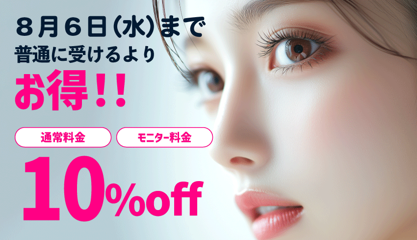 夏休みに向けて、二重埋没を<br />
検討のあなたに特別なご案内💌