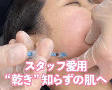 再生成分を直接肌に届ける！お肌の「元気チャージ注射」