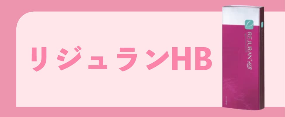 リジュランHBの効果