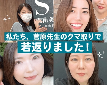 「私、クマ取りで変わりました！」菅原院長の裏ハムラを受けたスタッフのリアルな体験談