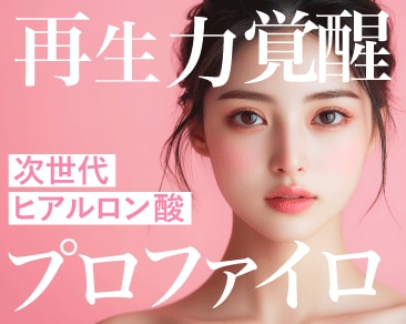 【肌の再生力覚醒】プロファイロで叶える、あなた史上最高の素肌美！