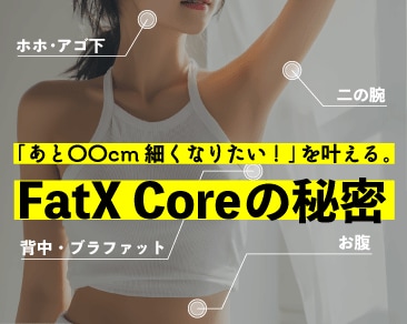 【新治療】たるみ予防まで叶う！強力な脂肪溶解注射、 FatX Coreとは❓