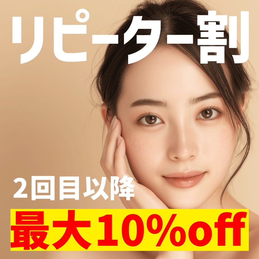 リピート割で<br />
20％off✨