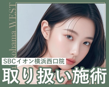 SBCイオン横浜西口院｜取り扱い施術一覧