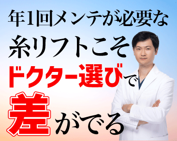 【糸リフト名医】後悔しないドクター選びの鍵とは？選び方から当院のこだわりまで徹底解説