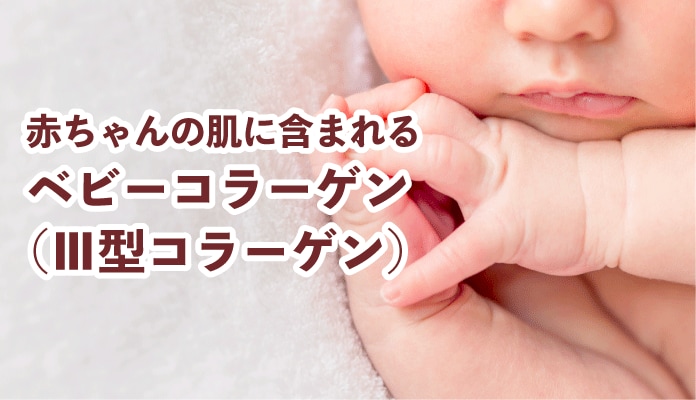 コラーゲンの力で<br />
肌を若返らせる