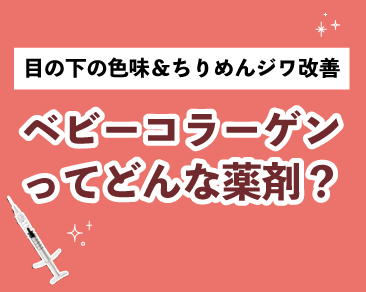 切らないクマ治療⁉︎ベビーコラーゲンって知ってる？