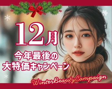 【🎉一挙大公開🎉】今年最後の大特価キャンペーン‼️