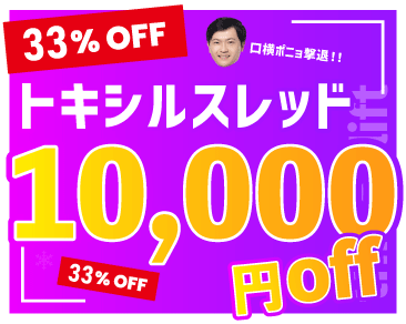 【価格改定】口横ポニョ撃退メニュー!トキシルスレッドが1万円オフで受けられます!!