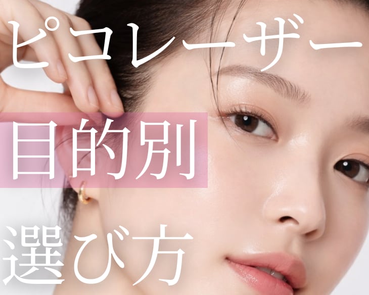 【2026年最新】横浜の皮膚科で選ぶ「目的別」ピコレーザーの選び方